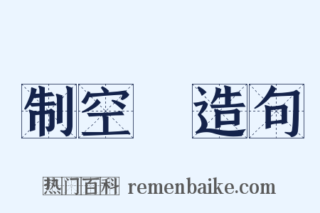 制空權造句是什么意思的图片